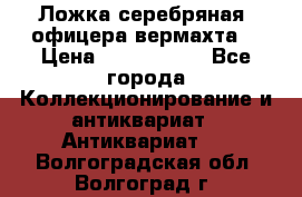 Ложка серебряная, офицера вермахта  › Цена ­ 1 500 000 - Все города Коллекционирование и антиквариат » Антиквариат   . Волгоградская обл.,Волгоград г.
